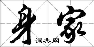 胡問遂身家行書怎么寫