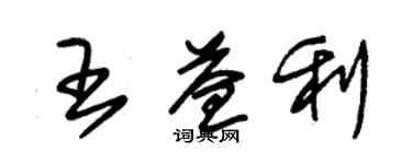 朱錫榮王益利草書個性簽名怎么寫