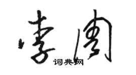 駱恆光李周草書個性簽名怎么寫