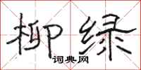 駱恆光柳綠隸書怎么寫