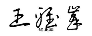 曾慶福王雅峰草書個性簽名怎么寫