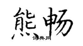 丁謙熊暢楷書個性簽名怎么寫