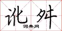 荊霄鵬訛舛楷書怎么寫