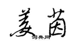 王正良姜茵行書個性簽名怎么寫