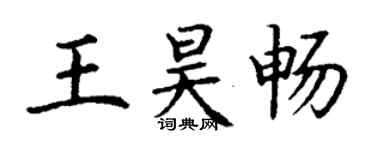 丁謙王昊暢楷書個性簽名怎么寫