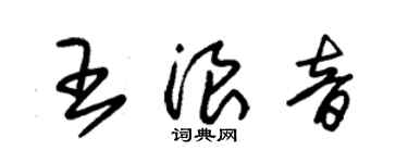 朱錫榮王浪音草書個性簽名怎么寫