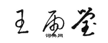 駱恆光王雨瑩草書個性簽名怎么寫