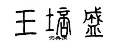 曾慶福王培盛篆書個性簽名怎么寫