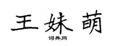 袁強王姝萌楷書個性簽名怎么寫