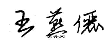 朱錫榮王燕儷草書個性簽名怎么寫