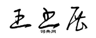 曾慶福王書展草書個性簽名怎么寫