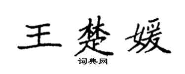 袁強王楚媛楷書個性簽名怎么寫