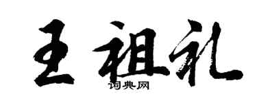 胡問遂王祖禮行書個性簽名怎么寫