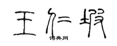 陳聲遠王仁坡篆書個性簽名怎么寫
