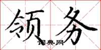 丁謙領務楷書怎么寫