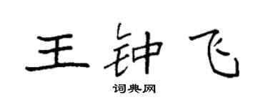 袁強王鍾飛楷書個性簽名怎么寫