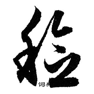 亠草書書法_亠字書法_草書字典
