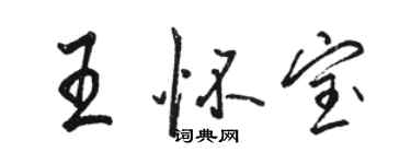 駱恆光王懷寶行書個性簽名怎么寫