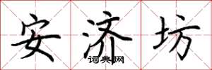荊霄鵬安濟坊楷書怎么寫