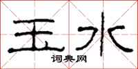 柯春海玉水隸書怎么寫