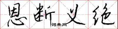 錢沛雲恩斷義絕行書怎么寫
