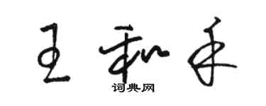 駱恆光王和禾草書個性簽名怎么寫