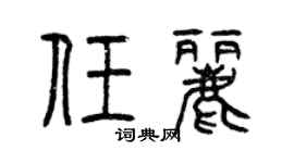 曾慶福任麗篆書個性簽名怎么寫