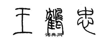 陳墨王鶴忠篆書個性簽名怎么寫
