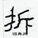 林少明寫的硬筆隸書拆