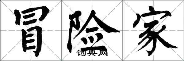 翁闓運冒險家楷書怎么寫