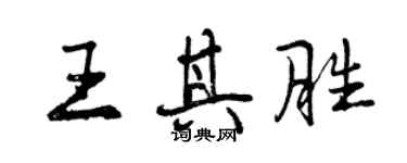 曾慶福王其勝行書個性簽名怎么寫