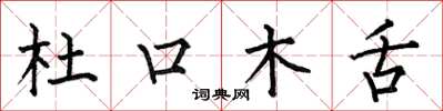 何伯昌杜口木舌楷書怎么寫