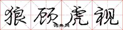 龐中華狼顧虎視行書怎么寫