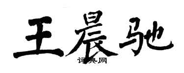 翁闓運王晨馳楷書個性簽名怎么寫
