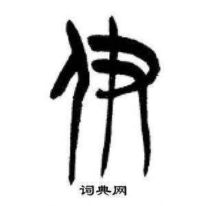 李剛田在千字文中寫的伊