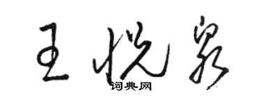 駱恆光王悅泉草書個性簽名怎么寫