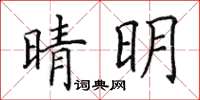 田英章晴明楷書怎么寫