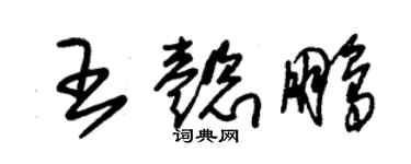 朱錫榮王懿鵬草書個性簽名怎么寫