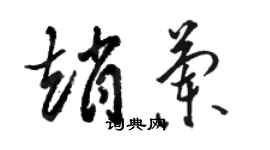 駱恆光趙蘭草書個性簽名怎么寫