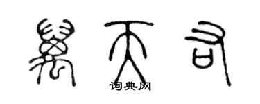 陳聲遠萬天佑篆書個性簽名怎么寫