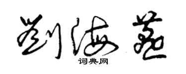 曾慶福劉海燕草書個性簽名怎么寫