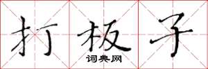 黃華生打板子楷書怎么寫