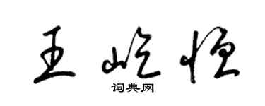 梁錦英王屹恆草書個性簽名怎么寫