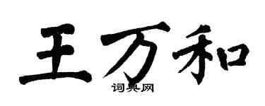 翁闓運王萬和楷書個性簽名怎么寫