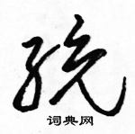 駱恆光寫的硬筆草書統