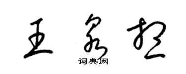 梁錦英王泉想草書個性簽名怎么寫