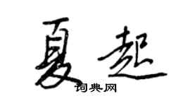 王正良夏起行書個性簽名怎么寫