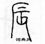 余巨力寫的硬筆篆書辰