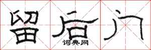 駱恆光留後門隸書怎么寫