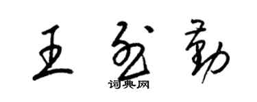 梁錦英王烈勤草書個性簽名怎么寫